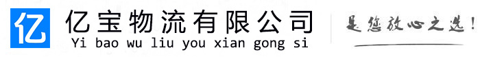 乾县亿宝物流运输公司